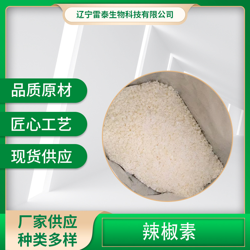 厂家供应辣椒碱98% 辣椒提取物 辣椒素合成 高含量辣椒碱粉