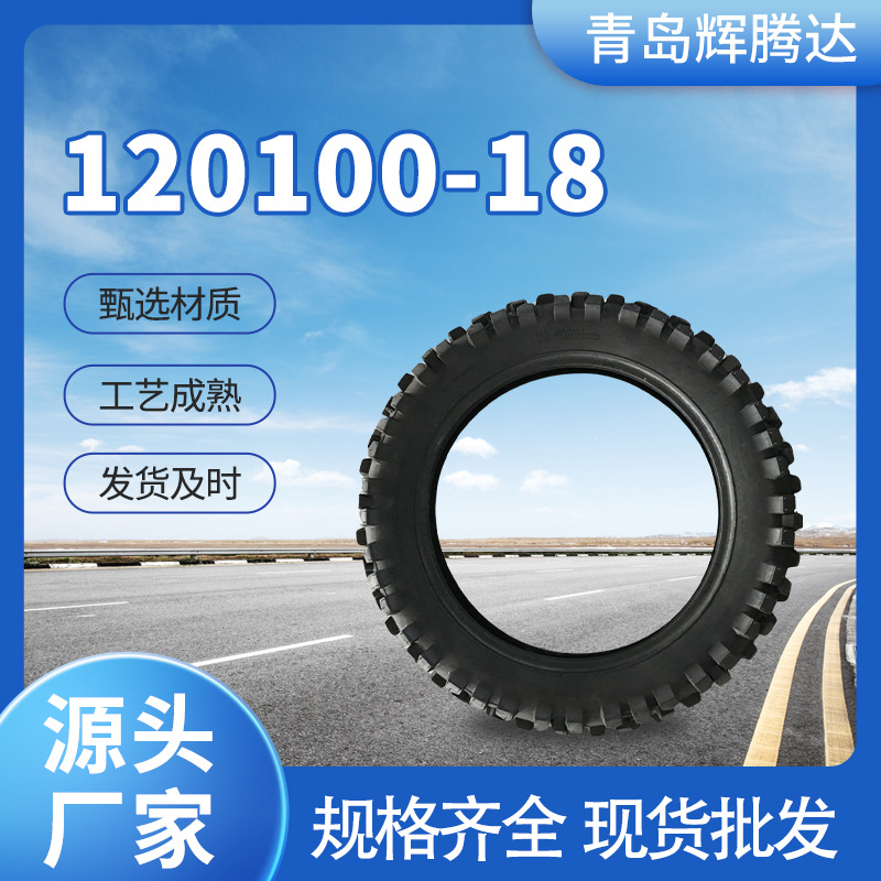120/100-18 摩托车越野轮胎真空胎  软 超软耐磨  寒冷环境