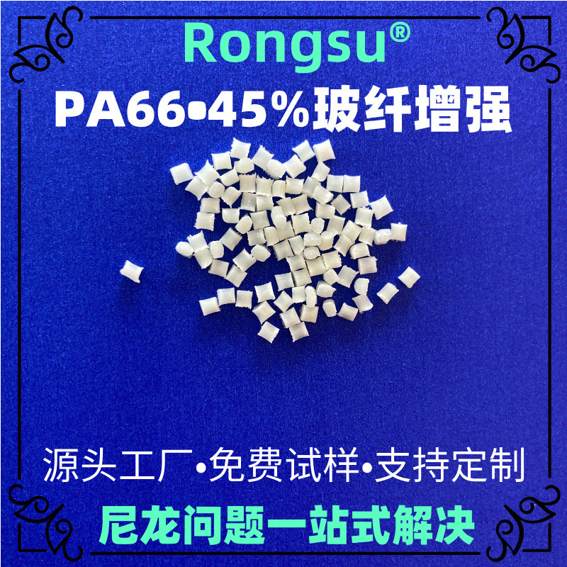 Ultra-High Strength Pa66+Gf45% Reinforced Plastic, High Rigidity and Anti-Deformation Special Plastic for Automobile Chassis Structural Parts