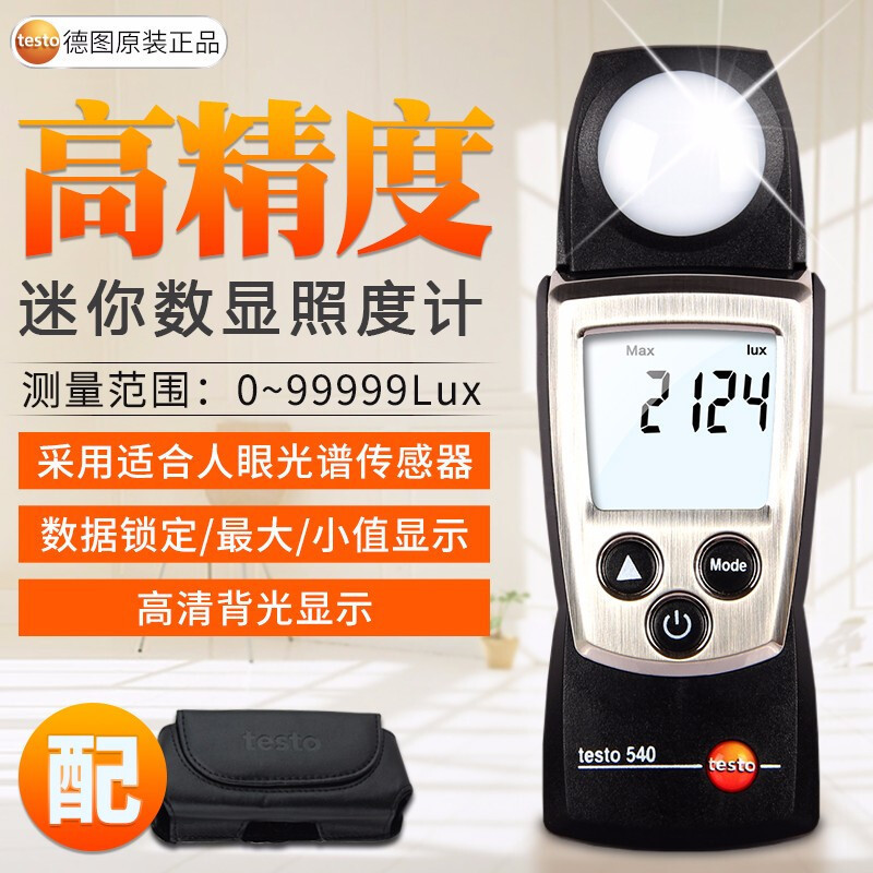 德图testo 540   545照度计大屏幕数字高精度测光仪光照度计