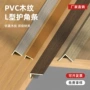 直角木纹pvc地板收边条