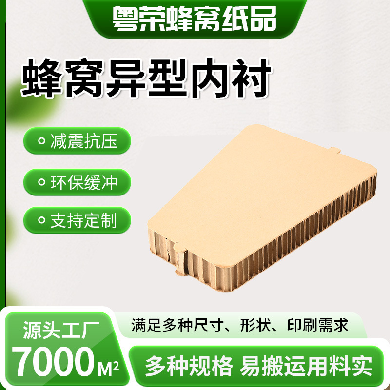 Manufacturers Supply Special-Shaped Honeycomb Lining, Anti-Pressure and Thickeneded Transportation Packaging Board, Buffered and Degradable Composite Honeycomb Cardboard Manufacturers Supply Special-Shaped Honeycomb Lining, Anti-Pressure and Thickeneded Transportation Packaging Board, Buffered and Degradable Composite Honeycomb Cardboard