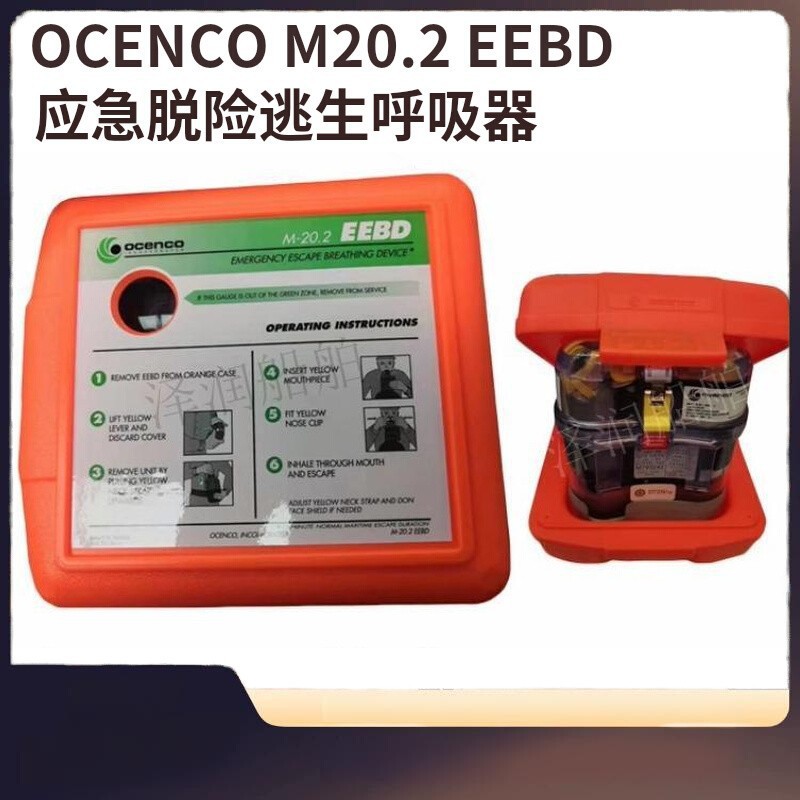 OCENCO M20.2 EEBD应急脱险逃生呼吸器M-20.2T