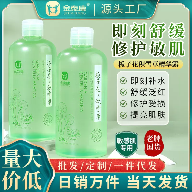 金泰康栀子花积雪草精华露敏感肌纯露爽肤水补水喷雾精华原液批发