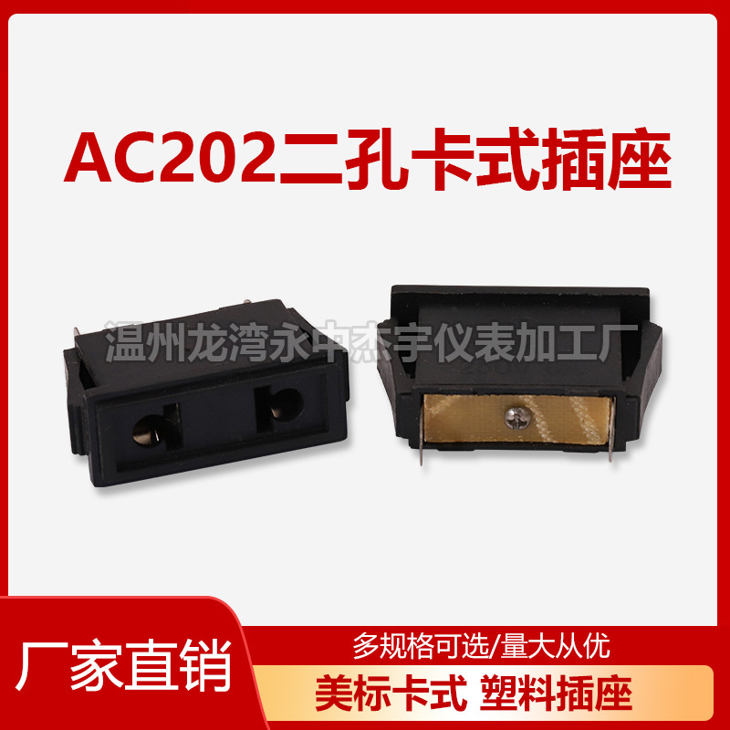 厂家直供二孔美标卡式 AC插座塑料铜材欧规二孔电源机柜插座