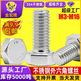 304不锈钢外六角螺栓全牙外六角螺丝六角头不锈钢螺丝M4/M5/M6/M8