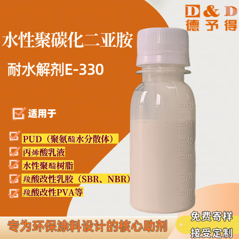 水性环保高分子聚碳化二亚胺耐水剂E-330无溶剂 抗水解 抗划伤