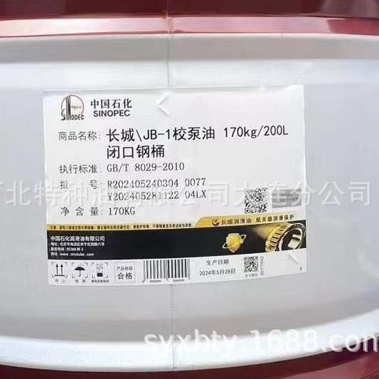 辽宁地区批发长城JB-1校泵油170kg/桶13940970975官方授权正品保