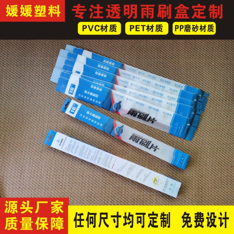 生产彩色印刷 PP磨砂雨刷器包装盒PVC雨刮折盒pet透明长方形胶盒