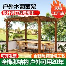 防腐木葡萄架子庭院户外凉亭爬藤架花架亭子室外长廊架雨棚花园