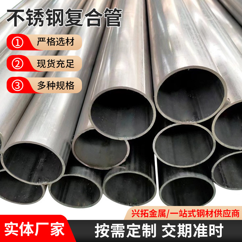 201不锈钢复合钢管 楼梯扶手焊管 桥梁河道护栏用料不锈钢复合管