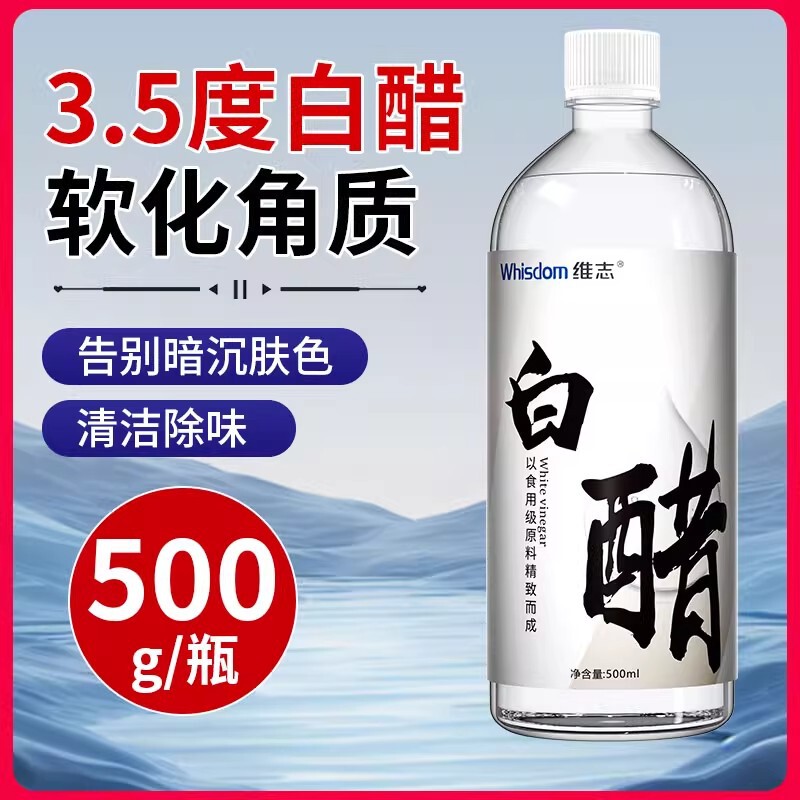 维志白醋护肤美白3.5°白醋亮肤祛斑洗脸漱口食用级软化角质补水|undefined