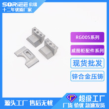 RG005-1-2-3威图柜PS柜体成套附件 锁杆固定扣 单门挡块 锌合金