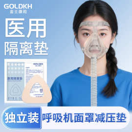 金士康和医用隔离垫呼吸机口鼻面罩用减压垫减压放压疮医用泡沫垫