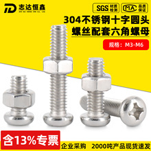 304不锈钢十字圆头螺丝PM配套六角螺母DIN934精密电子螺丝m3m4m6