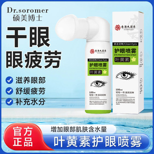 Hong Kong Pharmacy Big Health Lutein Eye Protection Spray Atomized Eye Moisturizer Dry Eye Relief Eye Fatigue