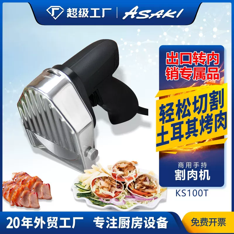 ASAKI 山崎商用多功能手持切肉机土耳其中东电动烤肉切片机割肉机