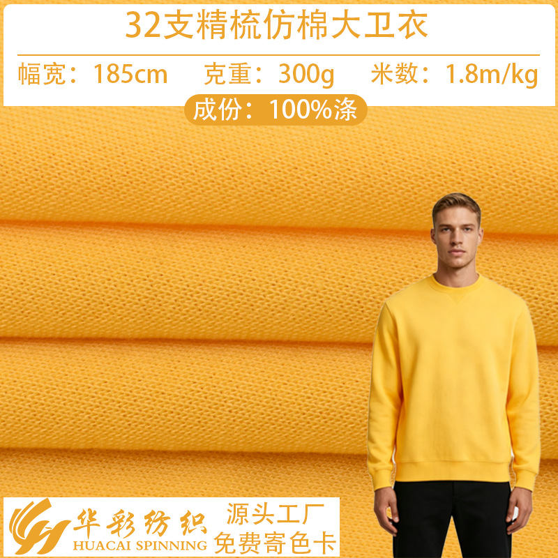 32支精梳仿棉大卫衣毛圈布300g涤纶卫衣面料秋冬卫衣外套卫裤布料