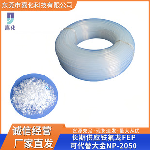 Long-term supply of Teflon FEP can replace Daijin NP-2050 industrial products