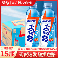 脉动电解质+运动饮料600ML*15瓶电解质水饮含椰子水维C西柚口味