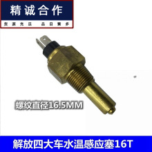 适用于解放四大车水温感应塞16T奥威捍威温度传感器感应塞螺纹3/8