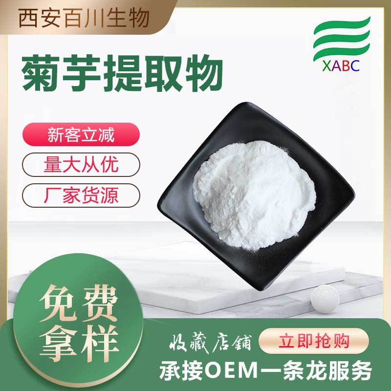 食品级菊粉菊芋提取物厂家现货批菊糖原料支持拿样菊苣粉量大从优