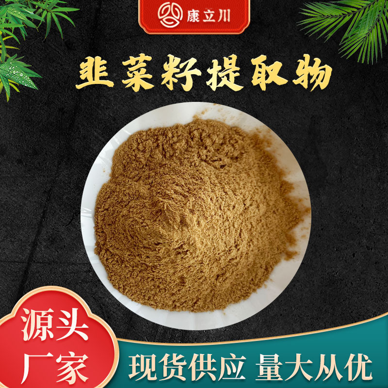 韭菜籽提取物50:1  韭菜籽粉  现货供应 【1KG起订  包邮】