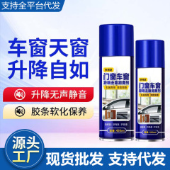汽车玻璃窗升降润滑剂门窗锁具去除卡顿清洗剂链条消除异响养护剂