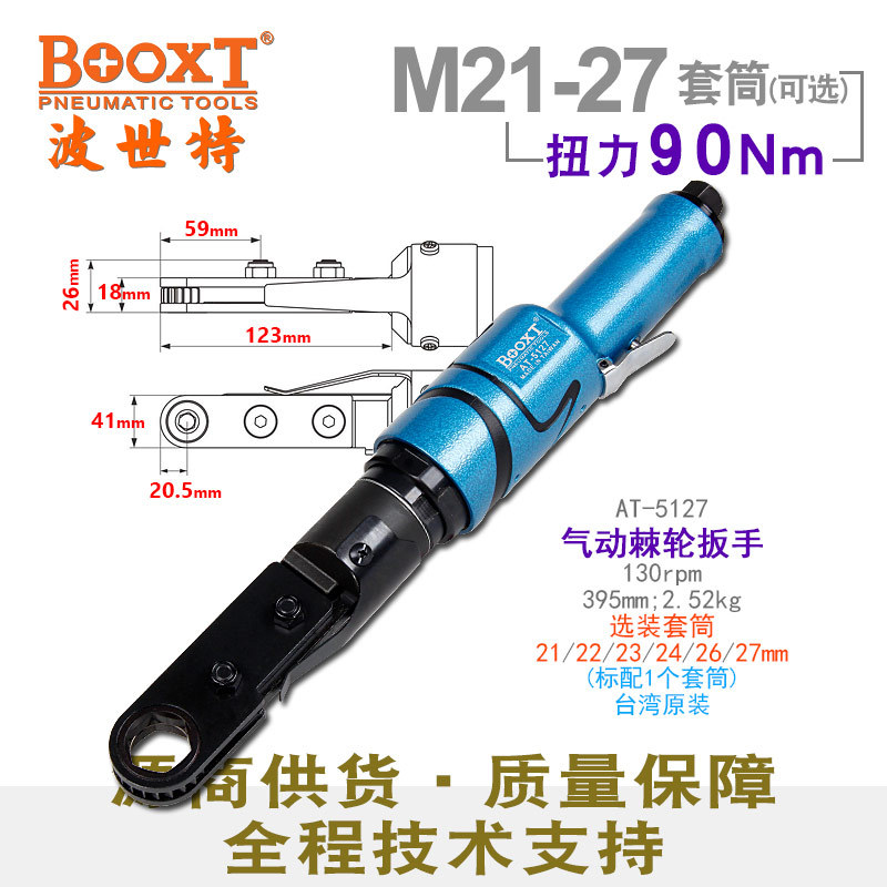 台湾BOOXT直供AT-5127工业级大型中空气动棘轮扳手穿孔式闭口耐用