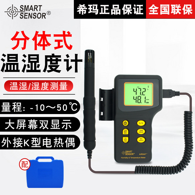 希玛（SMART SENSOR）AR847温湿度计环境温湿度室内室外温湿度仪
