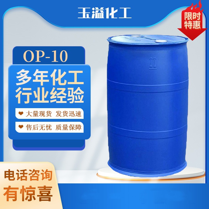 现货国标含量十二烷基酚聚氧乙烯醚表面活性剂乳化剂工业级OP-10