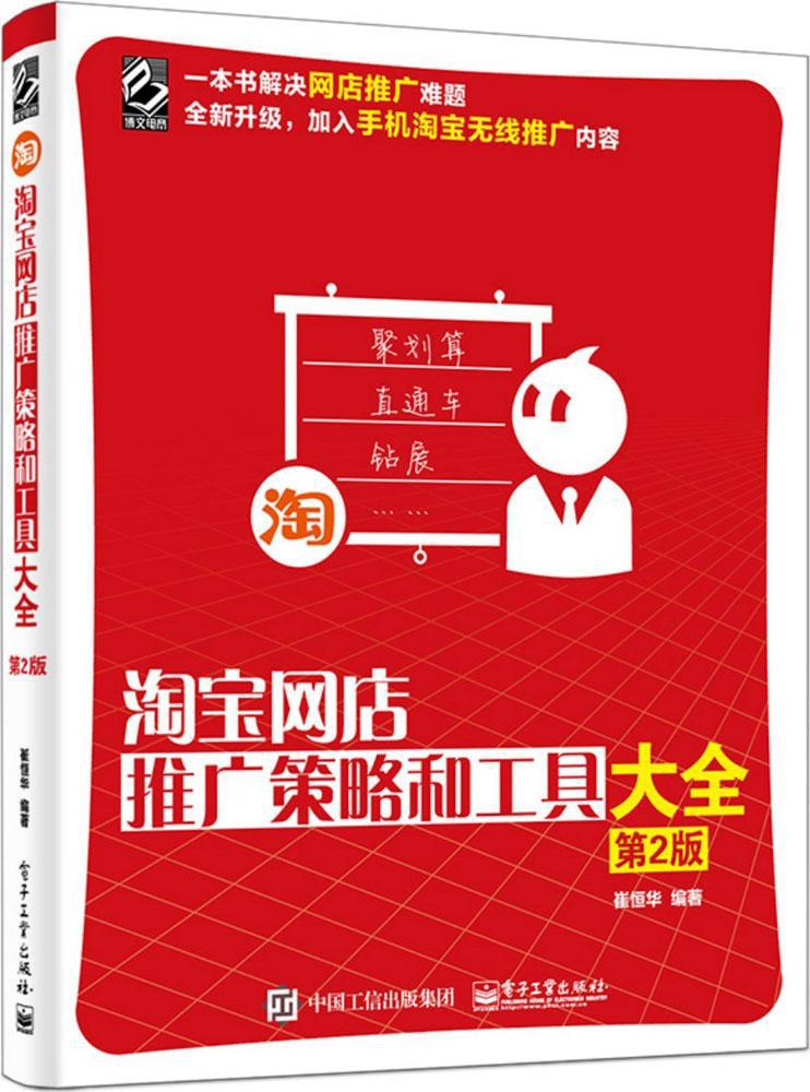 淘宝网店推广策略和工具大全 电子商务 电子工业出版社