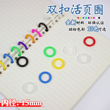 内径15mm塑料活页环活页圈彩色开口圈卡片书圈活页扣环装订台历环