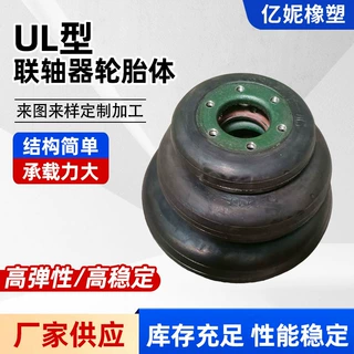 定制UL型号联轴器轮胎体加厚弹性橡胶轮胎钢圈式高扭矩传动联轴器