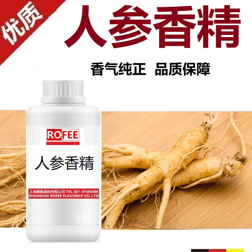 供应西洋参苦参红参党参香精GinsengFlavors人参淡香醇香食品级