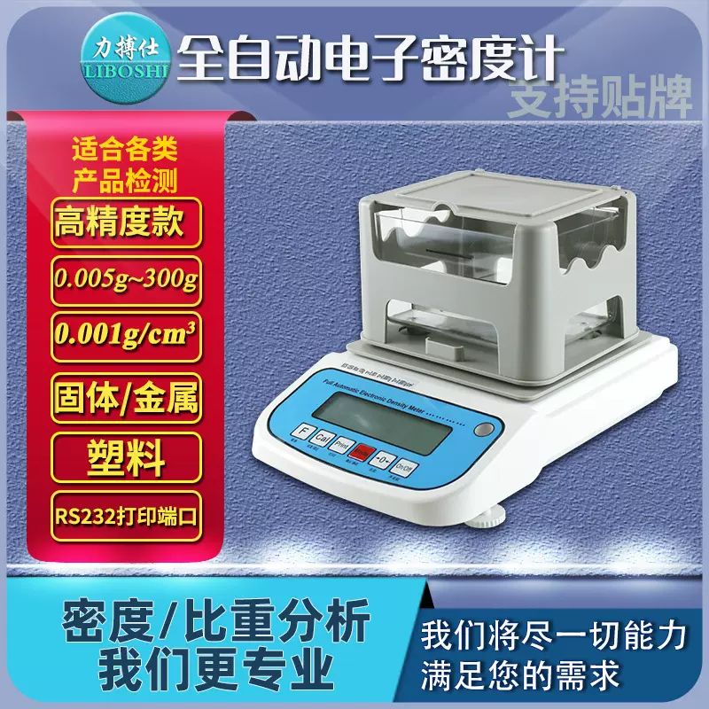 塑料橡胶电子固体液体密度计密度测试测定仪PVC比重检测仪力搏仕