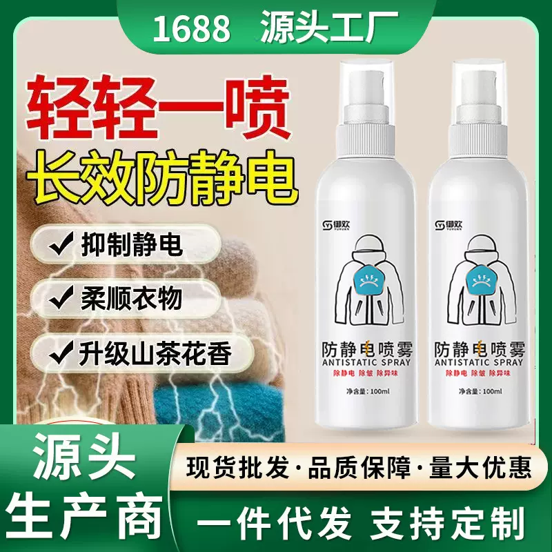 防静电喷雾衣服头发除静电洗衣液柔顺剂抗除皱衣物毛衣去静电神器
