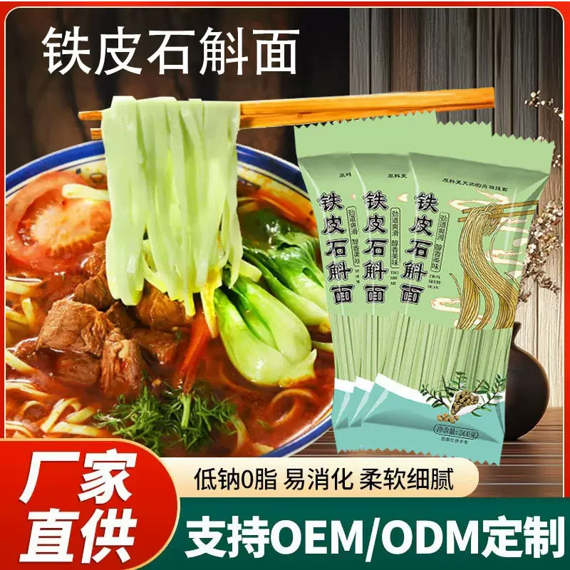 铁皮石斛养生挂面 厂家贴牌定制批代发药食同源挂面滋补养生面条