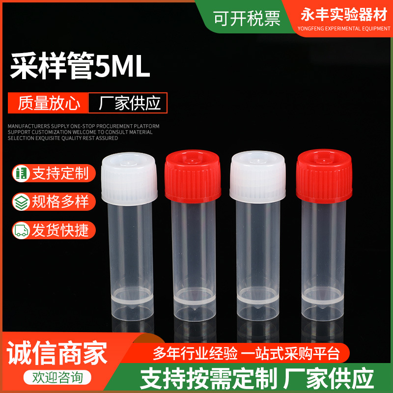 采样管5ml塑料采样管厂家供应实验耗材带盖冷冻管一次性采样管