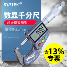 SYNTEK数显外径千分尺0-25m螺旋测微仪 高精度0.001工业级丝卡尺