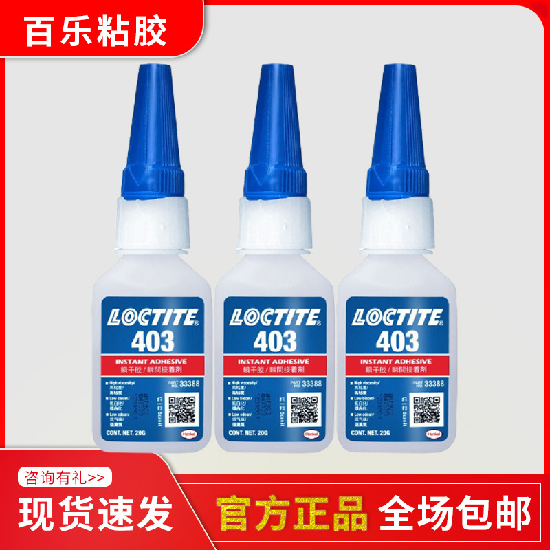 汉高乐泰403胶水 耐高温loctite快干胶 低白化强力瞬间胶粘剂批发