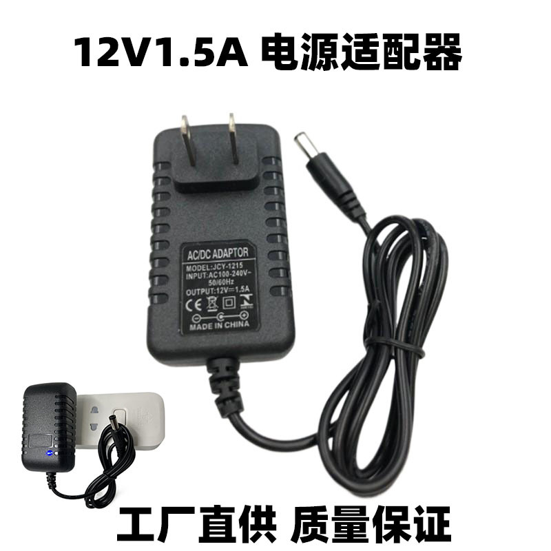 美欧规12v1.5a电源适配器LED灯 带条路由器监控机顶盒开关电源