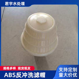 ABS反冲过滤器排水帽 污水处理用ABS塔型排水帽 反冲洗滤头 滤帽