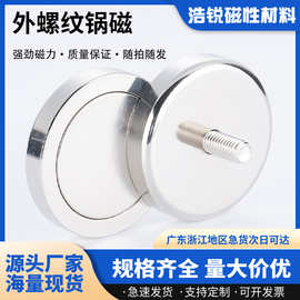 钕铁硼强磁外螺纹锅磁强力磁性吸盘底座外牙螺柱锅磁