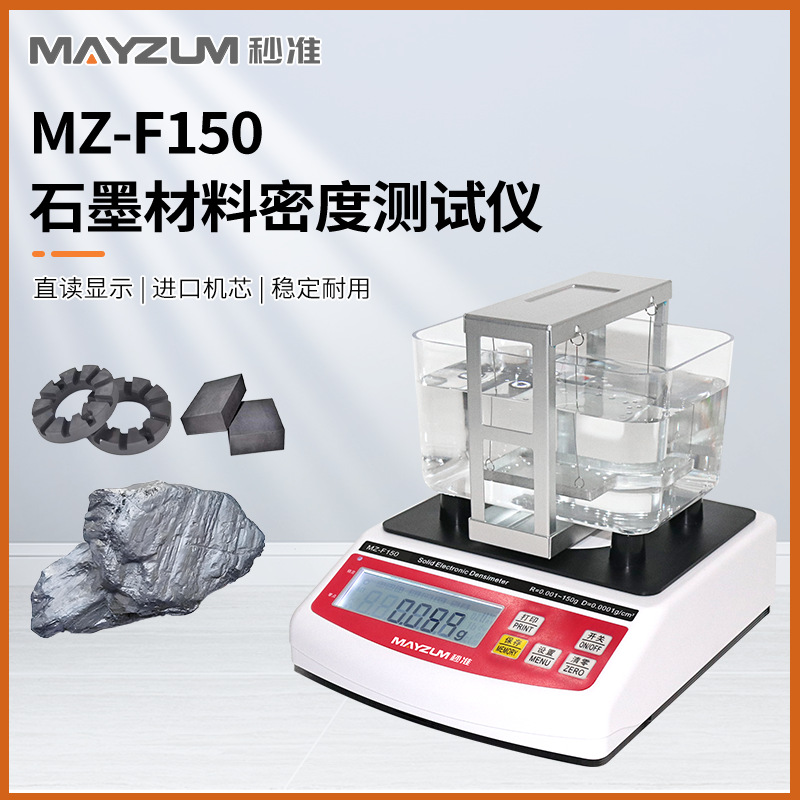 秒准MZ-F150 高精度石墨碳素材料密度计 比重计 电子密度分析天平
