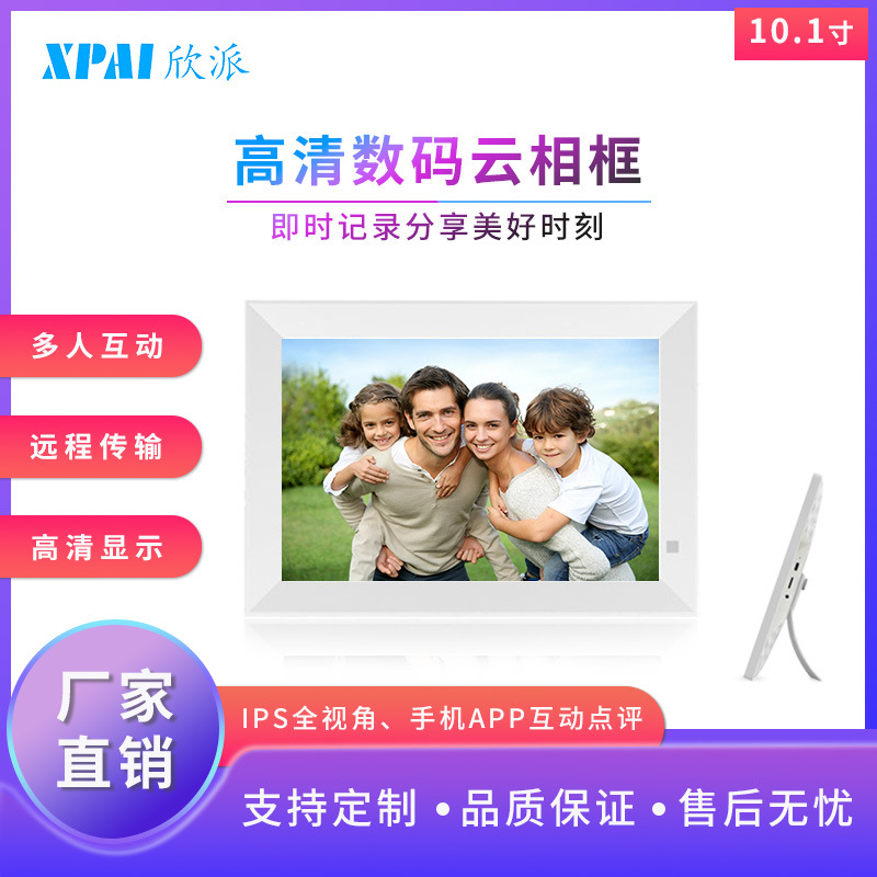 10.1寸云相框 精美照片 旅行 办公 欢聚 回忆一刻 高清触摸