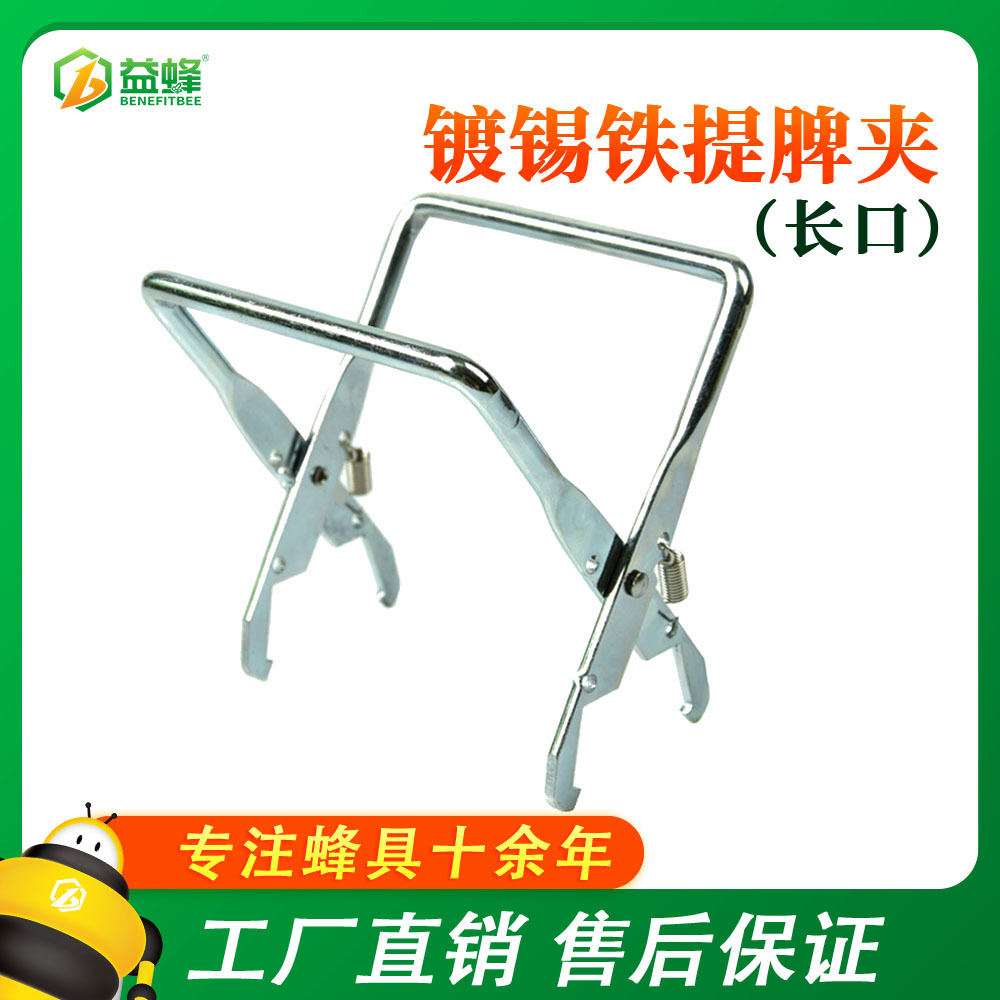 益蜂蜂具 蜂箱专用巢框夹 镀锌铁提脾夹 蜜蜂巢脾夹养蜂夹子