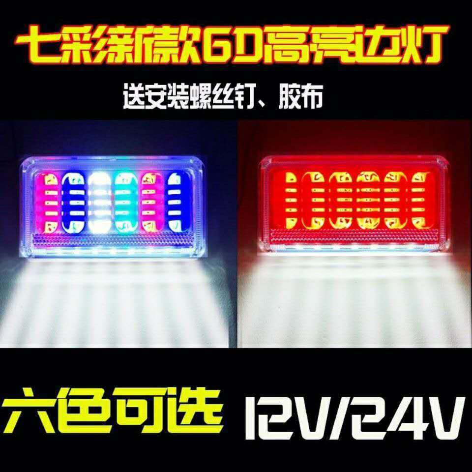 货车边灯24V超亮照地防水6D挂车侧灯示宽灯轮胎灯腰灯一体边灯|ms