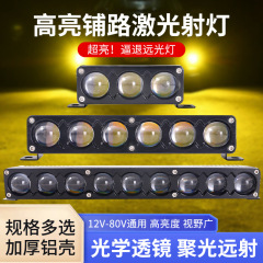汽车LED激光炮中网雾灯前杠外置远光炮聚光透镜车顶远近一体射灯