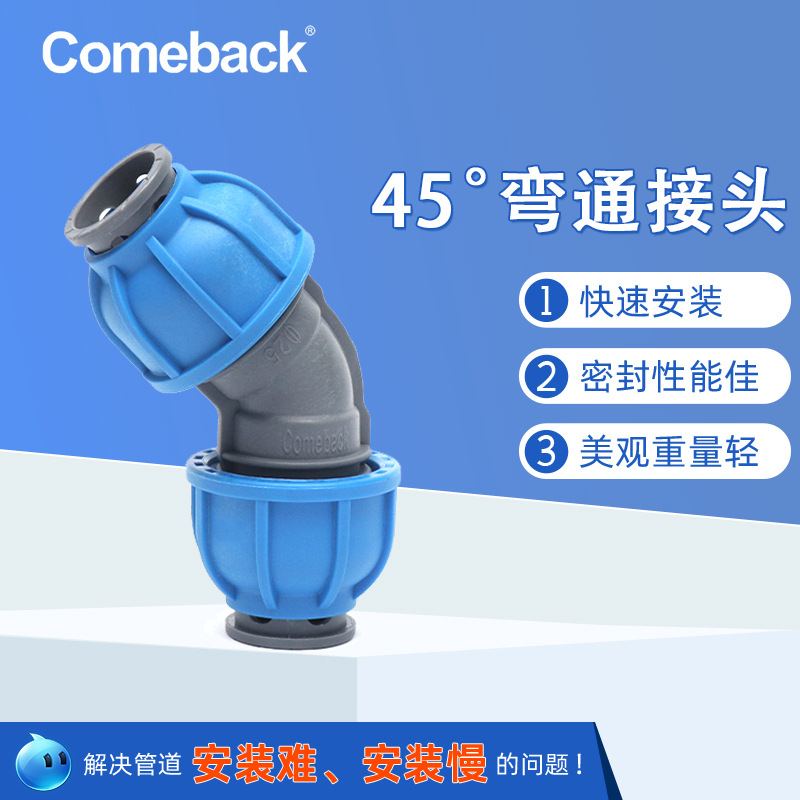 Comeback45°弯通接头水管软管接头安装管道流水线气管跨境热销